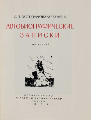 Автобиографические записки А.П. Остроумовой-Лебедевой